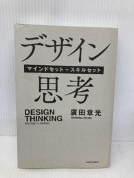 【※カバー無し】デザイン思考 マインドセット＋スキルセット 日経BP 日本経済新聞出版 廣田章光