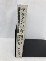 【※カバー無し】デザイン思考 マインドセット＋スキルセット 日経BP 日本経済新聞出版 廣田章光