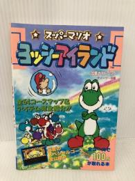 スーパーマリオヨッシーアイランド (スーパーファミコン攻略ガイドブック) ティーツー出版