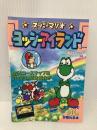 スーパーマリオヨッシーアイランド (スーパーファミコン攻略ガイドブック) ティーツー出版