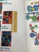 スーパーマリオヨッシーアイランド (スーパーファミコン攻略ガイドブック) ティーツー出版