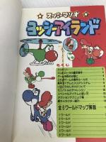 スーパーマリオヨッシーアイランド (スーパーファミコン攻略ガイドブック) ティーツー出版