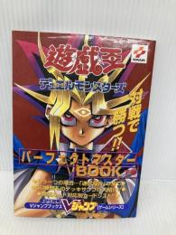 遊・戯・王デュエルモンスターズパーフェクトマスターBOOK (Vジャンプブックス ゲームシリーズ) 集英社
