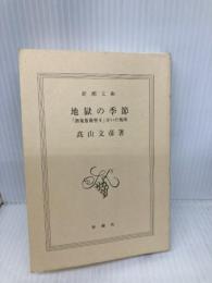 【※カバー無し】地獄の季節: 酒鬼薔薇聖斗がいた場所 (新潮文庫 た 67-1) 新潮社 高山 文彦