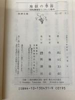 【※カバー無し】地獄の季節: 酒鬼薔薇聖斗がいた場所 (新潮文庫 た 67-1) 新潮社 高山 文彦