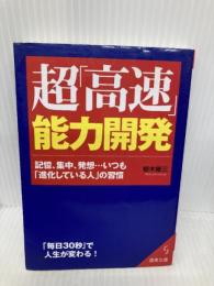 超「高速」能力開発: 記憶、集中、発想…いつも「進化している人」の習慣 (成美文庫 む- 4-4) 成美堂出版 椋木 修三