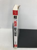 超「高速」能力開発: 記憶、集中、発想…いつも「進化している人」の習慣 (成美文庫 む- 4-4) 成美堂出版 椋木 修三