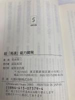 超「高速」能力開発: 記憶、集中、発想…いつも「進化している人」の習慣 (成美文庫 む- 4-4) 成美堂出版 椋木 修三