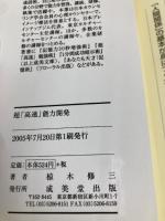 超「高速」能力開発: 記憶、集中、発想…いつも「進化している人」の習慣 (成美文庫 む- 4-4) 成美堂出版 椋木 修三