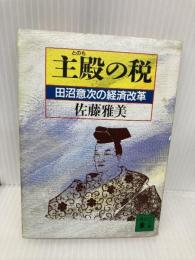 主殿の税: 田沼意次の経済改革 (講談社文庫 さ 40-4) 講談社 佐藤 雅美