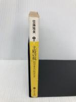 主殿の税: 田沼意次の経済改革 (講談社文庫 さ 40-4) 講談社 佐藤 雅美