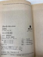 主殿の税: 田沼意次の経済改革 (講談社文庫 さ 40-4) 講談社 佐藤 雅美