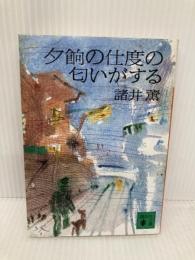【※イタミ有】夕餉の仕度の匂いがする (講談社文庫 も 12-1) 講談社 諸井 薫