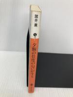 【※イタミ有】夕餉の仕度の匂いがする (講談社文庫 も 12-1) 講談社 諸井 薫