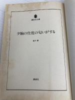 【※イタミ有】夕餉の仕度の匂いがする (講談社文庫 も 12-1) 講談社 諸井 薫