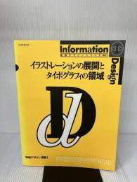 【※カバー無し】イラストレーションの展開とタイポグラフィの領域 情報デザインシリーズ 1 KADOKAWA 京都造形芸術大学