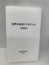 【※カバー無し】世界は経営でできている (講談社現代新書 2734) 講談社 岩尾 俊兵