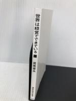 【※カバー無し】世界は経営でできている (講談社現代新書 2734) 講談社 岩尾 俊兵