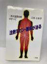 【※イタミ有】注熱でガン・難病が治る: 三井式温熱治療のすべて 一光社 三井 と女子