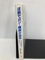 【※イタミ有】注熱でガン・難病が治る: 三井式温熱治療のすべて 一光社 三井 と女子