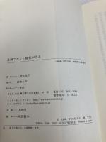 【※イタミ有】注熱でガン・難病が治る: 三井式温熱治療のすべて 一光社 三井 と女子