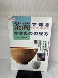 【※書き込み有り】茶碗で知るやきものの見方: 茶の湯の茶碗を一挙掲載鑑賞の手引き (淡交ムック) 淡交社