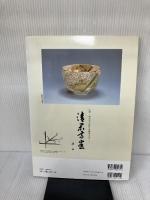 【※書き込み有り】茶碗で知るやきものの見方: 茶の湯の茶碗を一挙掲載鑑賞の手引き (淡交ムック) 淡交社