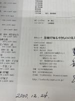 【※書き込み有り】茶碗で知るやきものの見方: 茶の湯の茶碗を一挙掲載鑑賞の手引き (淡交ムック) 淡交社