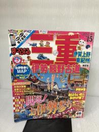 【※付属品欠品・イタミ有り】まっぷる 三重 伊勢・熊野古道 伊賀上野・東紀州 '15 (まっぷるマガジン) 昭文社