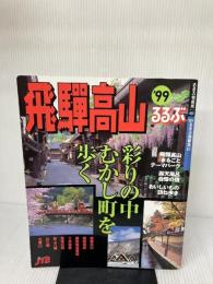 るるぶ飛騨高山 ’99 (るるぶ情報版 中部 15) JTBパブリッシング