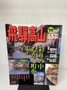 るるぶ飛騨高山 ’99 (るるぶ情報版 中部 15) JTBパブリッシング