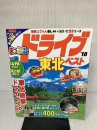 まっぷる ドライブ 東北 ベスト '18 (まっぷるマガジン) 昭文社 昭文社 旅行ガイドブック 編集部