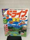 まっぷる ドライブ 東北 ベスト '18 (まっぷるマガジン) 昭文社 昭文社 旅行ガイドブック 編集部