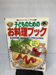 【※イタミ有り】子どものためのお料理ブック (マイライフシリーズ 246) ルックナウ(グラフGP) 小菅 陽子