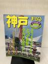 神戸 2001年版 (マップルマガジン 281)
