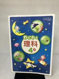 【※イタミ有り】わくわく理科 4上 [平成21年度] (文部科学省検定済教科書 小学校理科用) 新興出版社啓林館