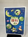 【※イタミ有り】わくわく理科 4上 [平成21年度] (文部科学省検定済教科書 小学校理科用) 新興出版社啓林館