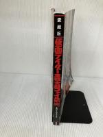 【※イタミ有り】愛蔵版 仮面ライダー全戦士超ファイル 1971-2022 (てれびくんデラックス愛蔵版) 小学館 東映