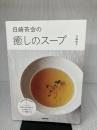 【※イタミ有り】白崎茶会の癒しのスープ NHK出版 白崎 裕子