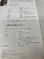 【※イタミ有り】白崎茶会の癒しのスープ NHK出版 白崎 裕子