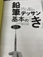 【※カバー無し】鉛筆デッサン基本の「き」 やさしく、楽しく、デッサンを始めよう ホビージャパン スタジオ・ものくろーむ