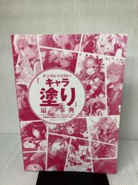 【※カバー無し】【動画特典・DL特典付き】デジタルイラストの「キャラ塗り」最強事典