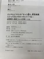 【※カバー無し】【動画特典・DL特典付き】デジタルイラストの「キャラ塗り」最強事典