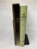 体育学習評価ハンドブック 大修館書店 宇土 正彦