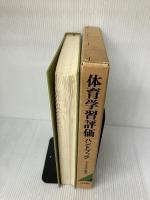 体育学習評価ハンドブック 大修館書店 宇土 正彦