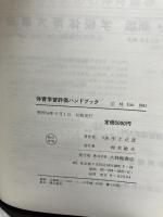 体育学習評価ハンドブック 大修館書店 宇土 正彦