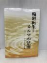 輪廻転生とカルマの法則 日本ヴェーダーンタ協会 スワーミー メーダサーナンダ