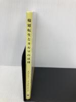 輪廻転生とカルマの法則 日本ヴェーダーンタ協会 スワーミー メーダサーナンダ