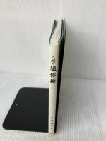 組体操 続 泰流社 浜田 靖一