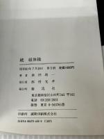 組体操 続 泰流社 浜田 靖一